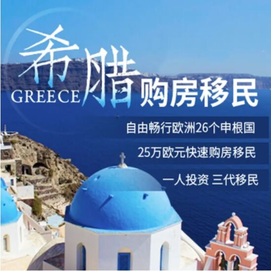 中国投资者成希腊黄金签证最大投资群体
