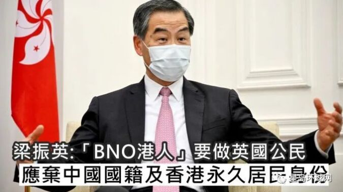 梁振英："BNO签证港人"应弃中国国籍及香港永久居民身份