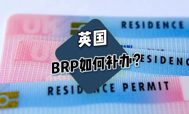 BRP签证卡万一丢了，该怎么补办？