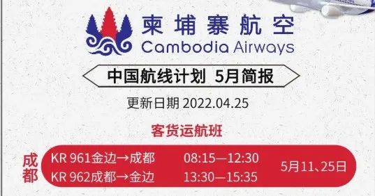 最新最全！柬埔寨回国航班大盘点！(长文，5.11更新)