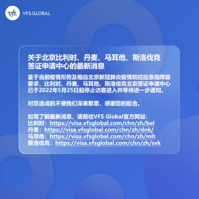 注意！VFS Global 北京多所签证中心暂时关闭！