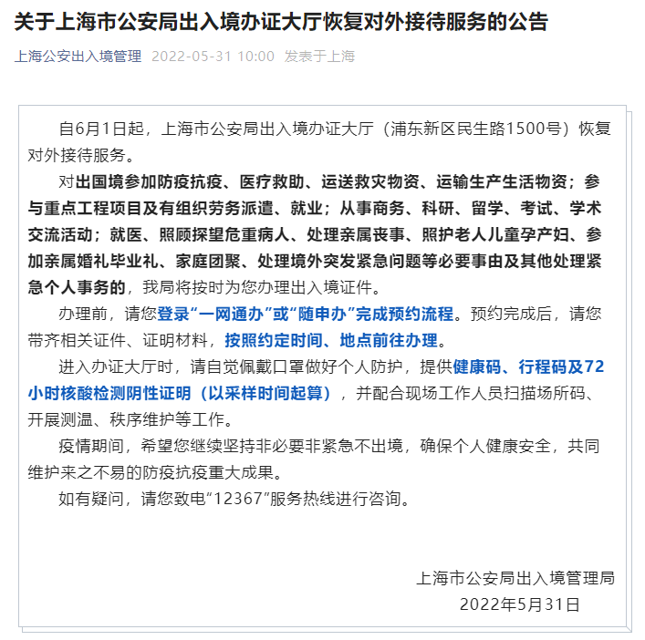 6月1日起，上海市公安局出入境办证大厅恢复对外接待服务