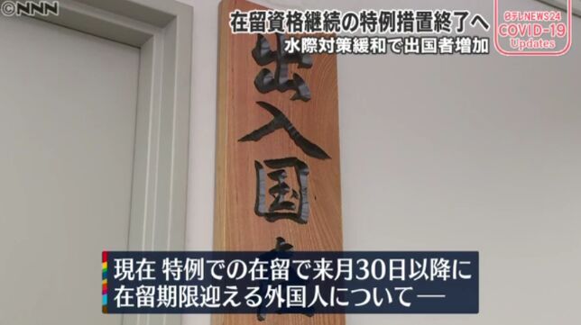 日本签证最新消息！6月末取消“回国困难者”特定活动签证