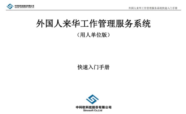 外国人来华工作管理服务系统操作手册