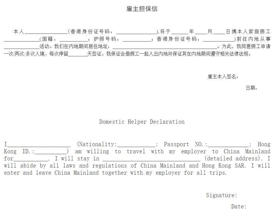 香港居民外籍家庭佣工申请中国签证指南