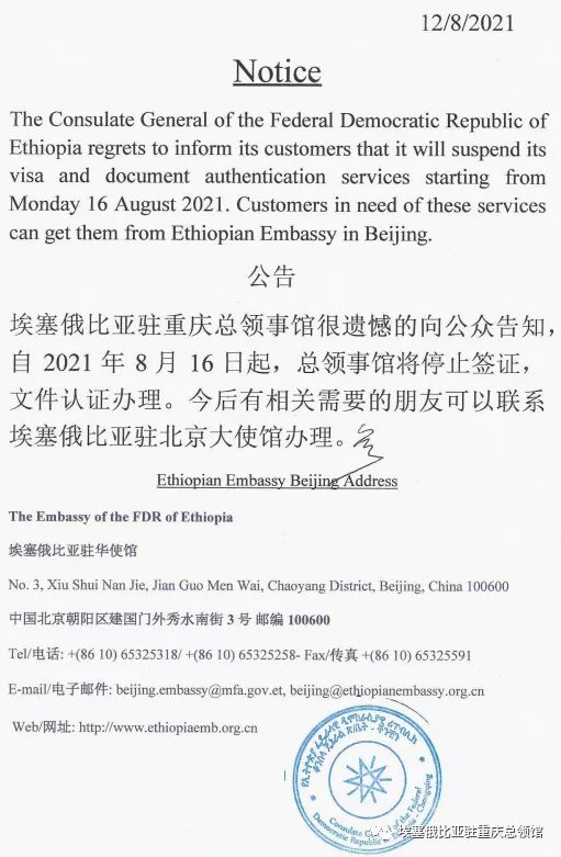 埃塞俄比亚驻重庆总领馆签证停办公告