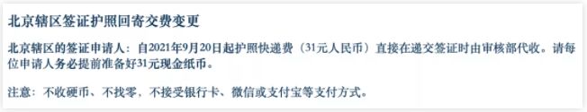 注意：北京辖区签证护照回寄交费变更！受台风影响上海审核部今天闭馆！