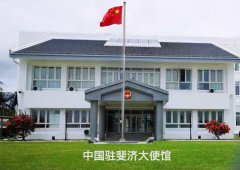 中国驻斐济大使馆联系地址及联系方式