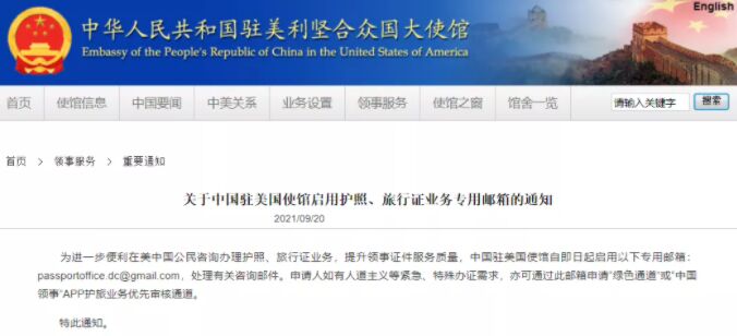 中国驻美国使馆启用签证、护照和旅行证业务专用邮箱