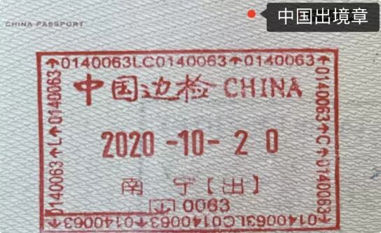 中国出境章