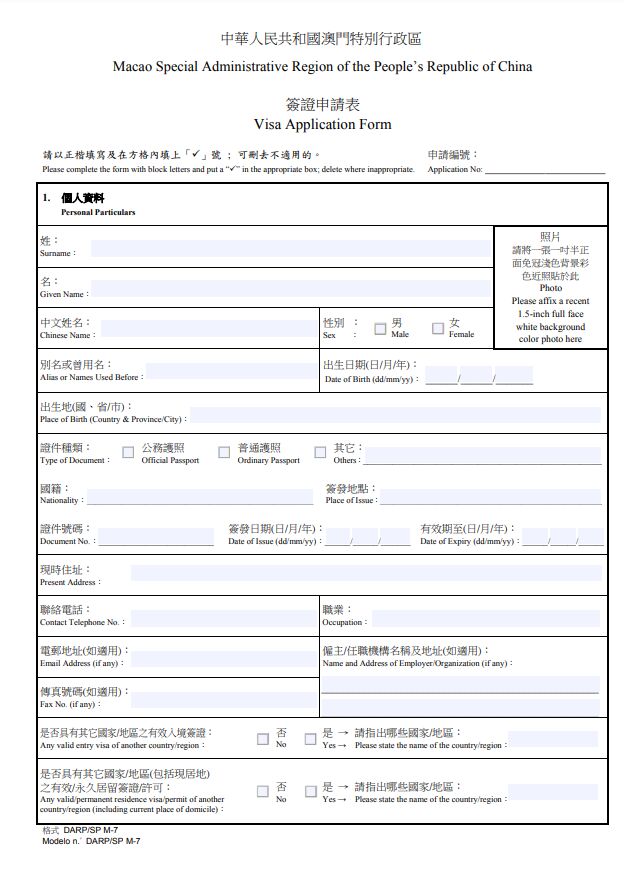 中華人民共和國澳門特別行政區簽證申請表 