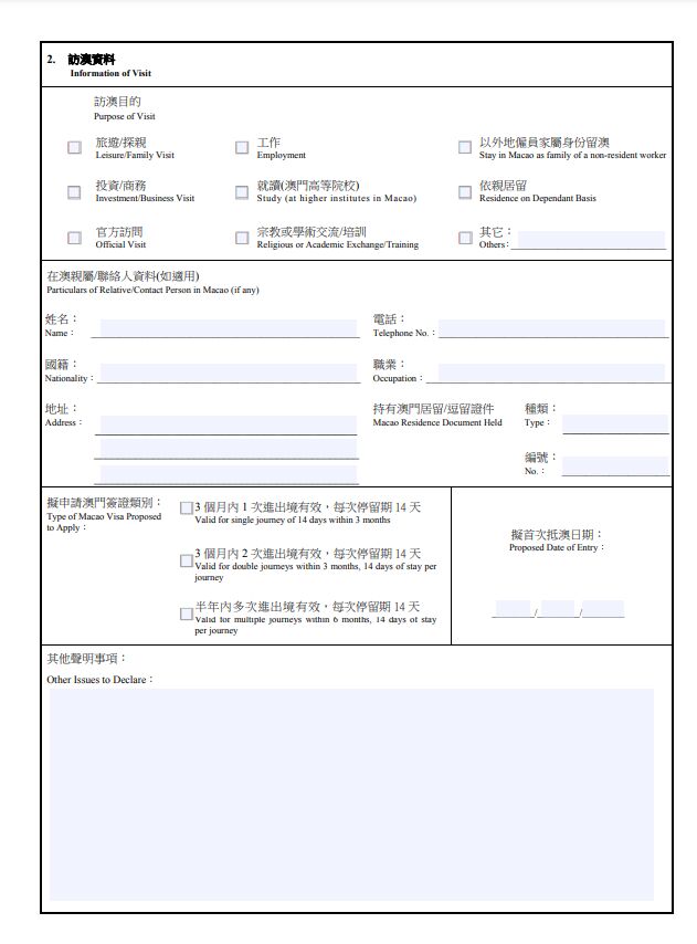 中華人民共和國澳門特別行政區簽證申請表 